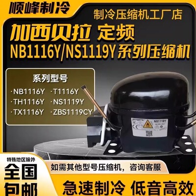 NB1116Y NX1119Y ZBX1122CY ZBX1119CY 全新加西贝拉定频压缩机