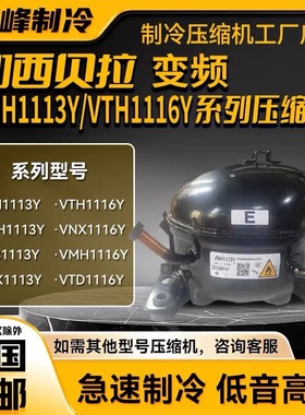 VTH1113Y/1116Y/VTB1114Y加西贝拉变频压缩机 VTD1113Y VNT1113Y