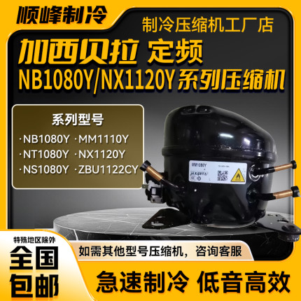 MM1080 MM1090 TH1110 T1110Y加西贝拉全新压缩机冰箱冷柜制冷