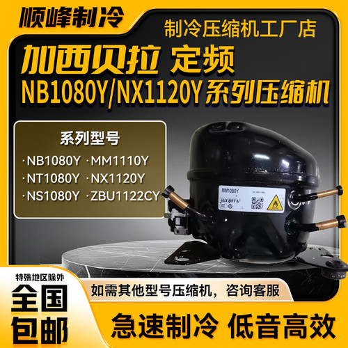 MM1080 MM1090 TH1110 T1110Y加西贝拉全新压缩机冰箱冷柜制冷