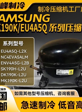EQ4A5G-L2X/ENV4A5G-L2B适用于三星变频压缩机R600/NF34H9151ANSJ