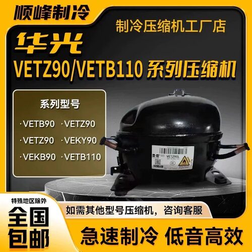 全新华光变频压缩机 VETZ90 VETZ110 VETB110L 适用于冰箱冷柜