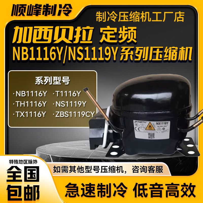 NB1116Y NX1119Y ZBX1122CY ZBX1119CY 全新加西贝拉定频压缩机