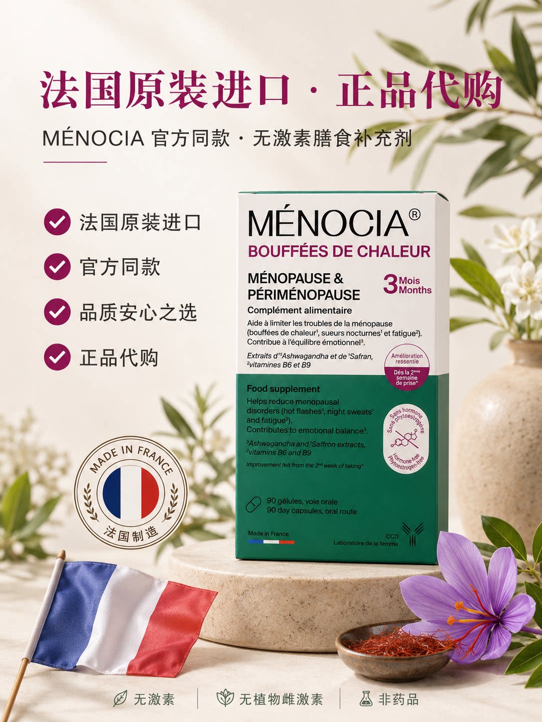 M&Eacute;NOCIA法国进口女性更年期舒缓胶囊90粒藏红花南非醉茄B6素食