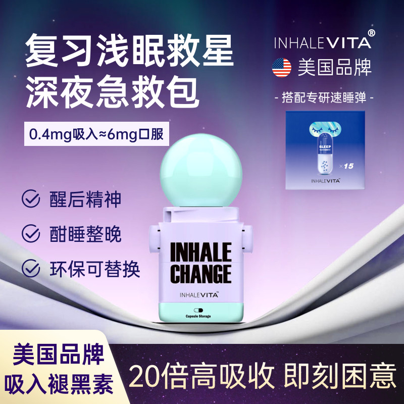 InhaleVita速睡伴美国品牌吸入褪黑素小剂量胶囊组合款紫绿色
