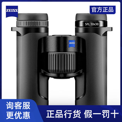 德国ZEISS蔡司新款SFL8x30 10x30高清高倍户外观鸟便携双筒望远镜