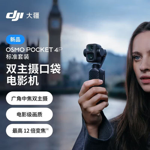 大疆 DJI Osmo Pocket 4P 双主摄电影机 OP灵眸手持数码云台相机