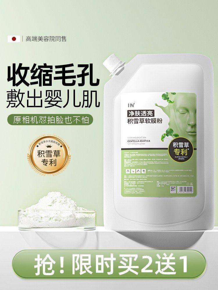 in积雪草软膜粉涂抹式面膜收缩毛孔深层清洁去黑头美容院专用正品