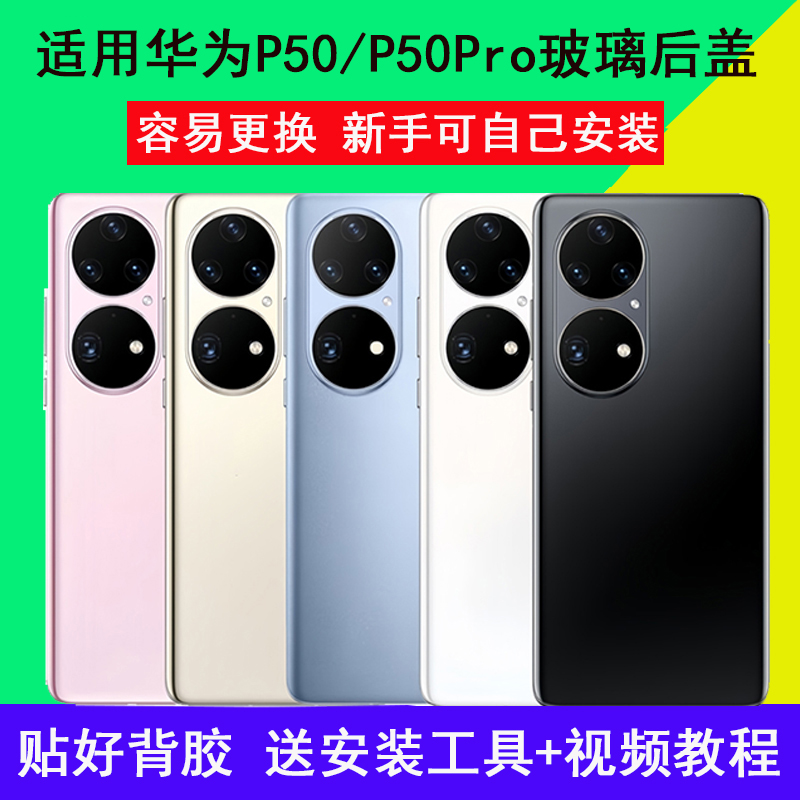 坚嘢后盖适用华为P50玻璃后盖P50e后壳替换P50PRO手机后盖电池盖