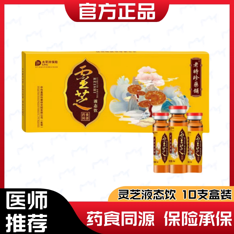 灵芝液态饮植物饮品口服液送礼佳品10ml10支