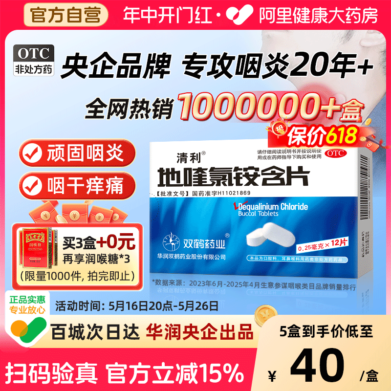 连续12个月咽喉品牌销售TOP1,累销800000+盒