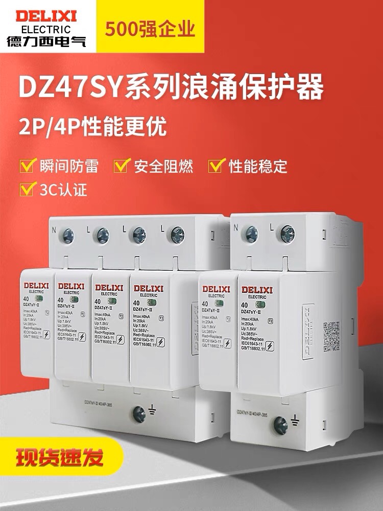 德力西一级二级浪涌保护器2P3P4P