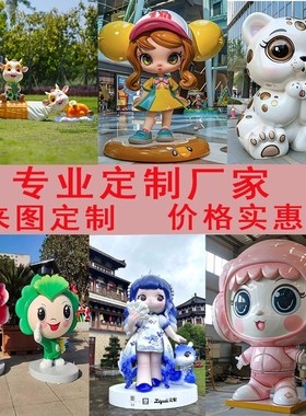 玻璃钢卡通雕塑定制园林商场网红卡通人动物户外大型广场装饰摆件