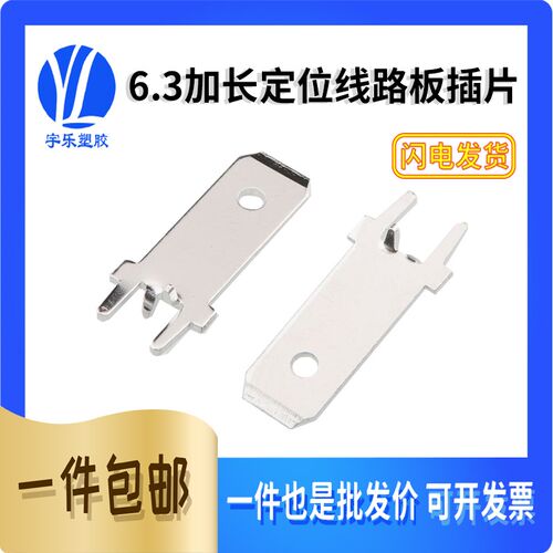 6.3加长线路板带定位插片 6.3焊接端子焊片 6.3带定位插片250加长