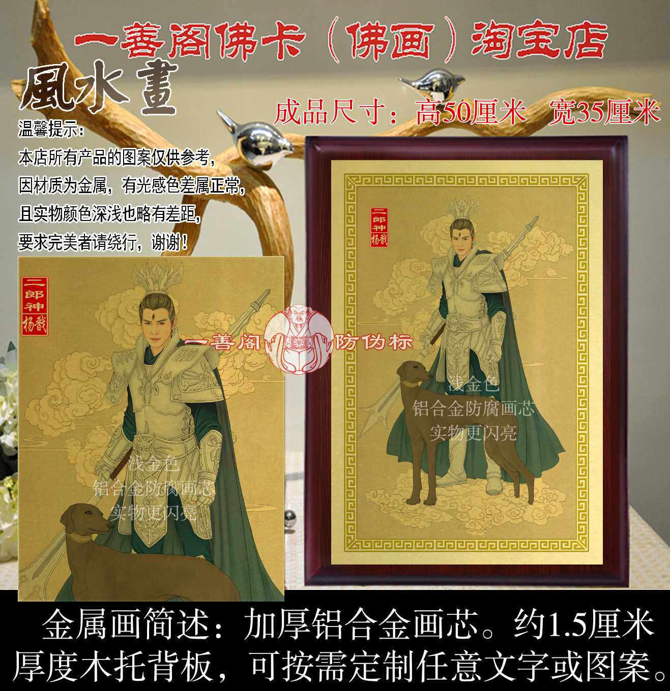 二郎神画像/杨戬画像/二郎真君画/金属画/说话人物工艺画