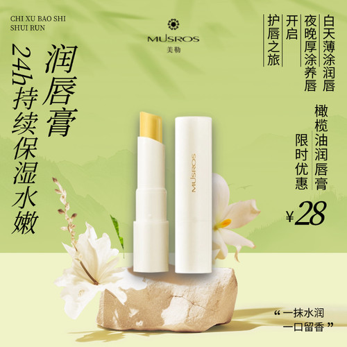 美勒橄榄植萃保湿润唇膏秋冬补水