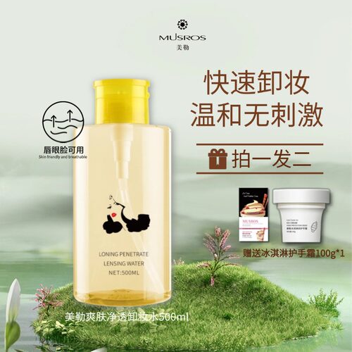 美勒唇眼脸卸妆水500ml温和