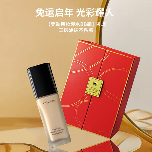 美勒爆水无暇持妆BB霜礼盒版