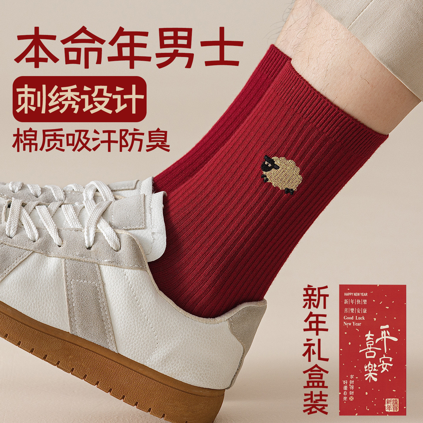 本命年袜子男士红色中筒袜羊年棉质刺绣新年礼物吸汗防臭长筒棉袜