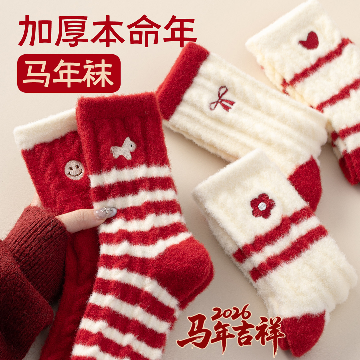 2026属马本命年红色袜子女澳绒袜