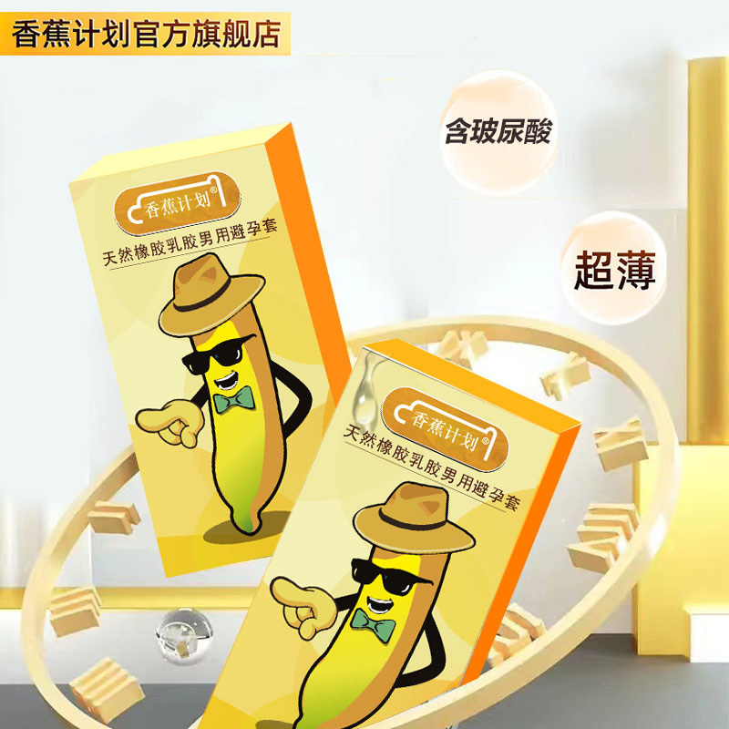 【002超薄玻尿酸】香蕉计划避避孕套