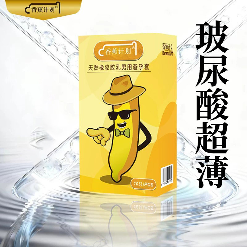 玻尿酸避孕套香蕉计划官方旗舰店安全套超薄持久套装润滑bytt正品