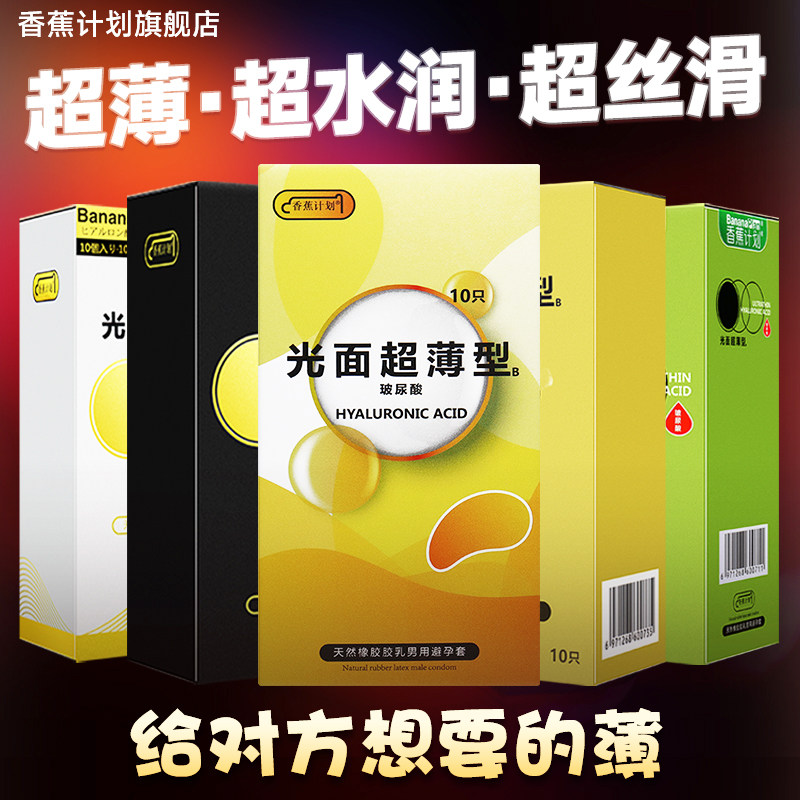 香蕉计划避孕套超薄裸入安全套bytt无感亲肤成人情趣用品成人套男