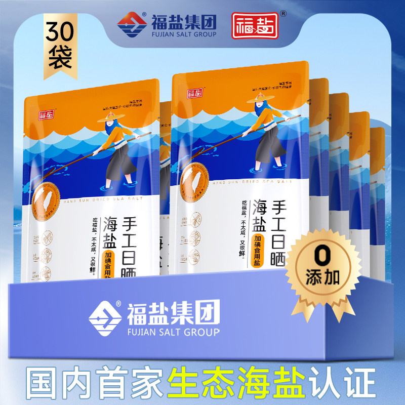 福盐海盐食用烘焙天然无添加0抗结剂一级家用盐食盐30包 加碘盐