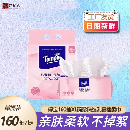 tempo得宝T1191洗脸巾抽取式德宝