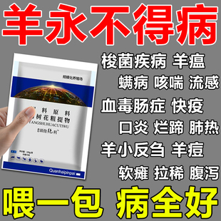 羊全清口蹄疫专用药梭菌疾病羊拉肚子药羊痘发热腹泻流口水烂嘴药