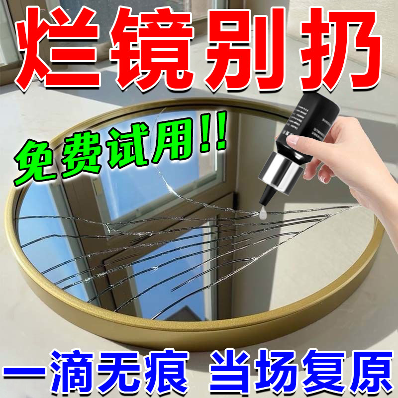 镜子修复液裂痕还原剂家用门窗玻璃化妆镜裂缝划痕破损修复胶水