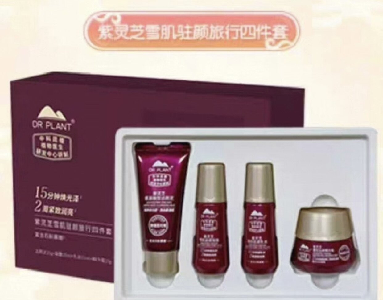 植物医生紫灵芝雪肌驻颜旅行四件洁颜泥15g凝露15ml乳液15ml霜10g