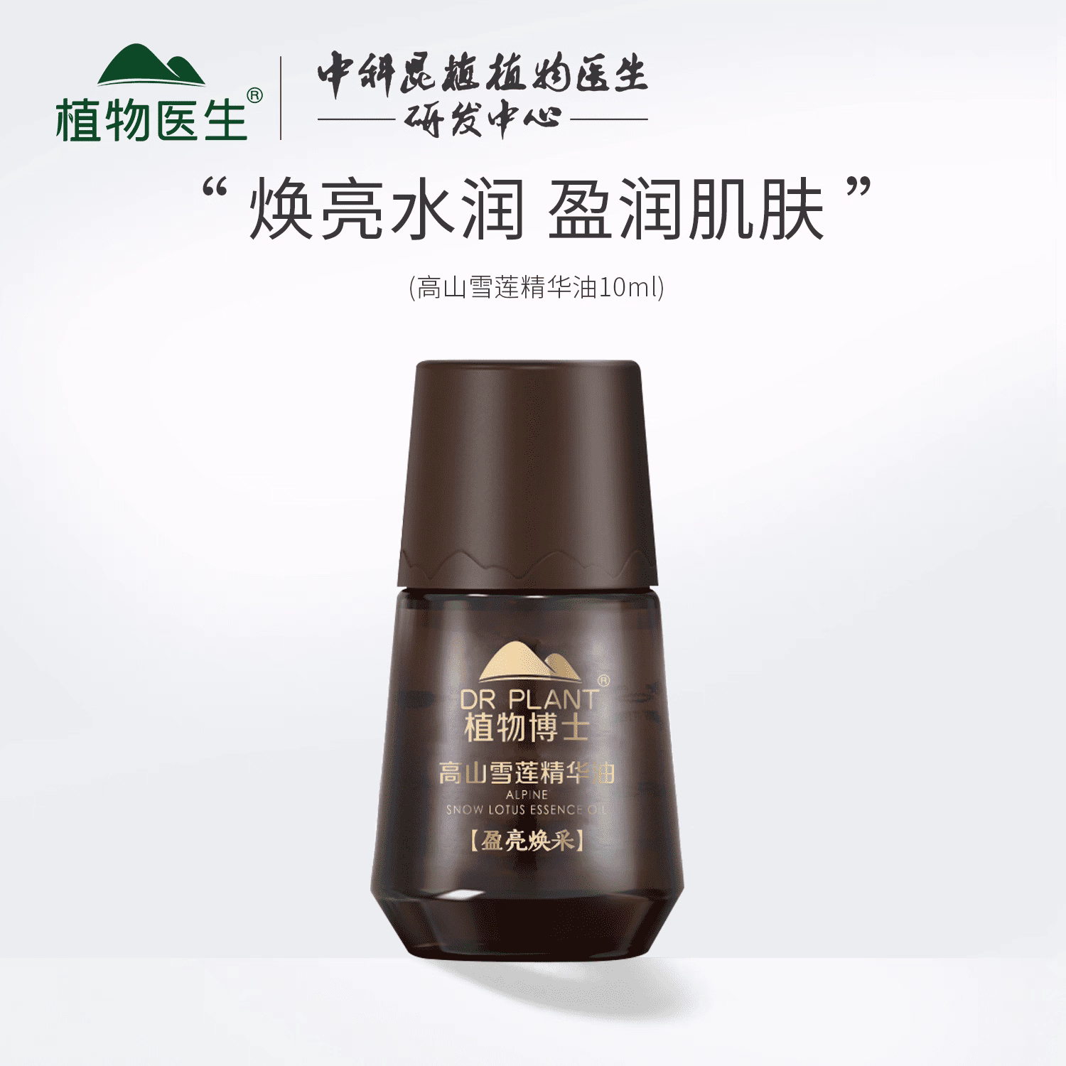 植物医生高山雪莲精华油复方精油面部提亮肤色补水保湿专柜正品