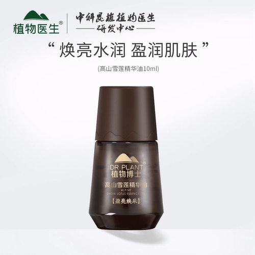植物医生高山雪莲精华油复方精油面部提亮肤色补水保湿专柜正品