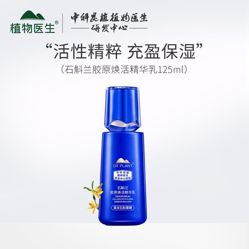 植物医生新款石斛兰胶原焕活精华乳补水保湿紧致淡纹修护抗老正品