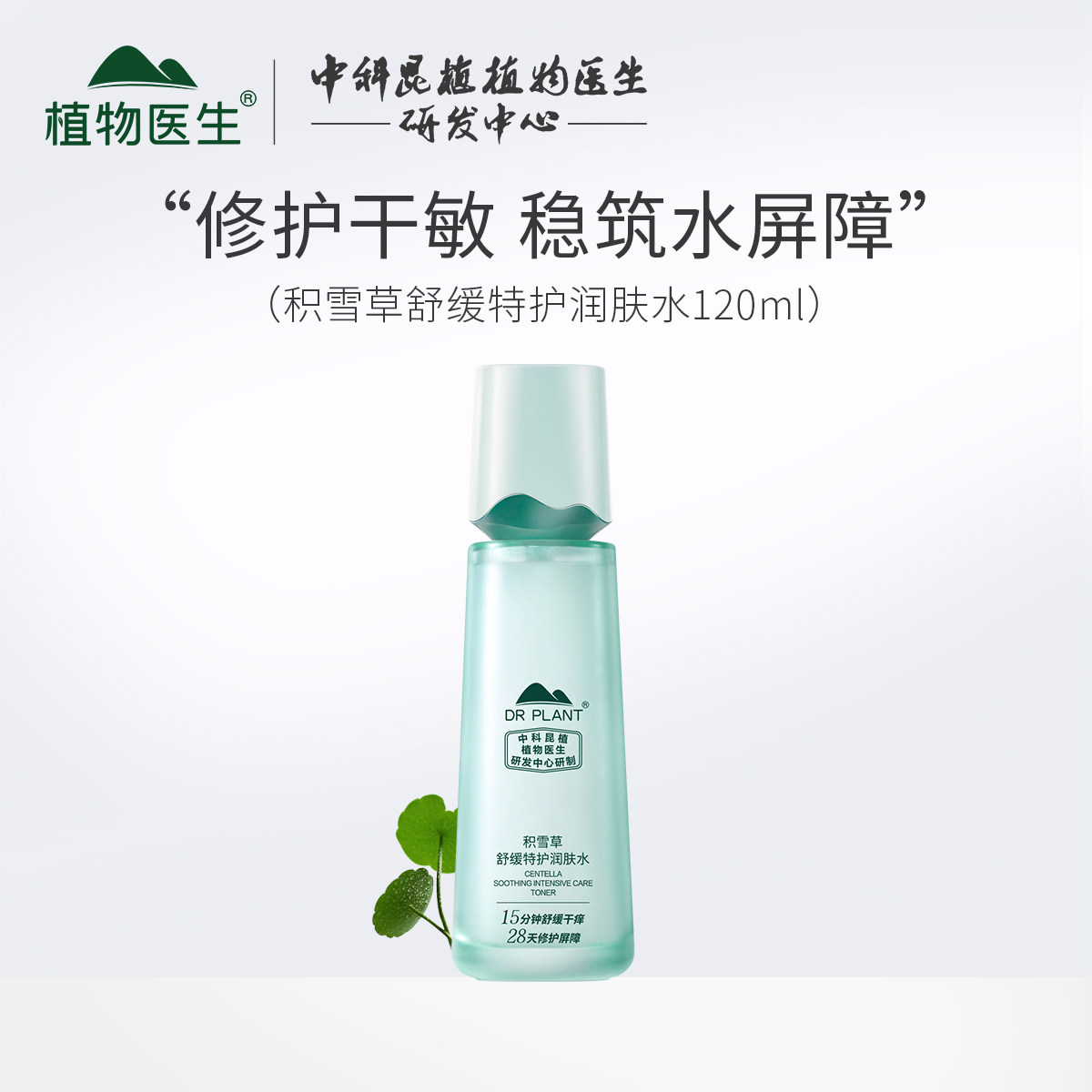 植物医生积雪草舒缓特护润肤水补水保湿舒缓修护敏感爽肤水正品