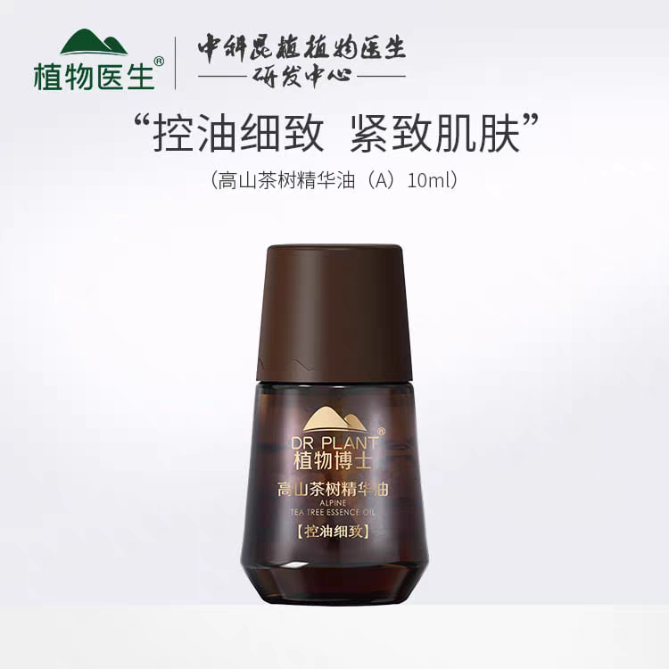 植物医生高山茶树精华油控油细致毛孔平衡水油修复痘肌痘印正品