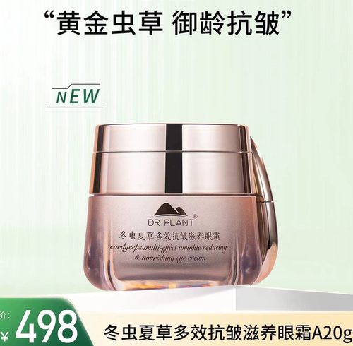 植物医生新品冬虫夏草眼霜多效抗皱滋养眼霜紧致提升抗皱专柜正品