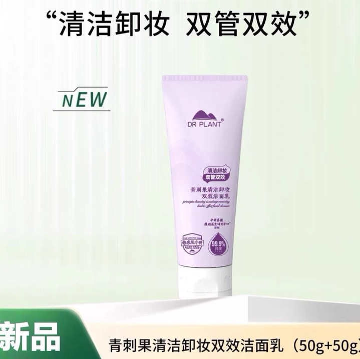 植物医生-氨基酸青刺果清洁卸妆双效洁面乳卸妆洗面双管双效正品