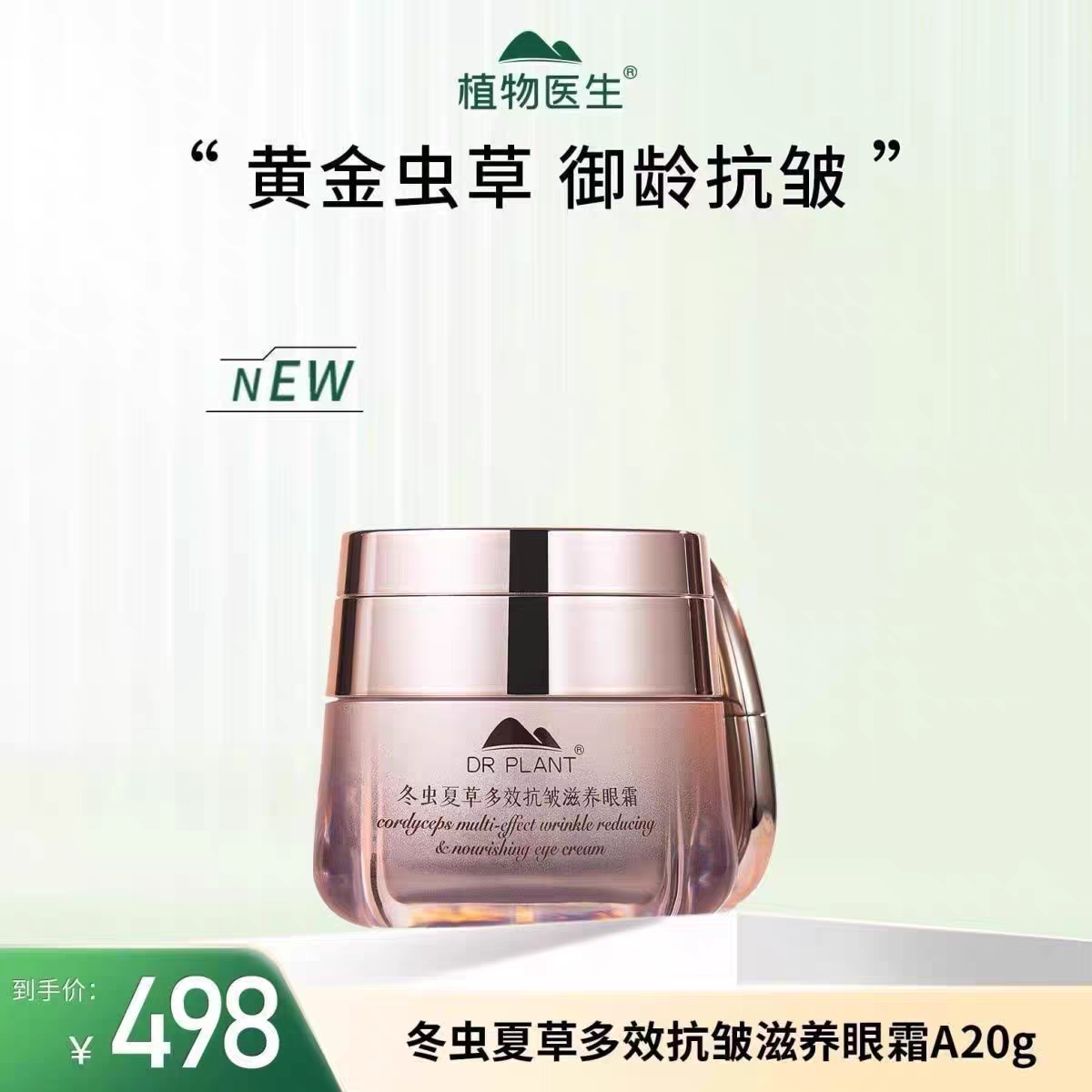 植物医生冬虫夏草多效抗皱滋养眼霜紧致去细纹眼纹眼袋专柜正品