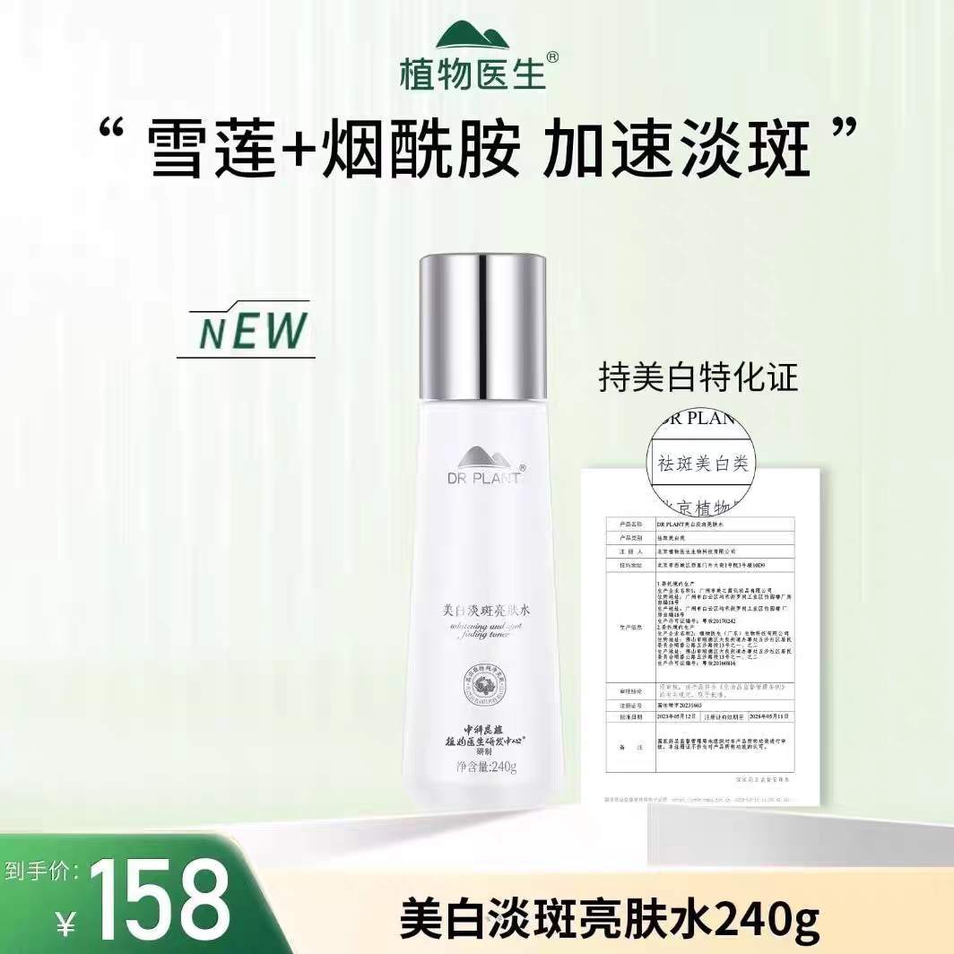 植物医生雪莲美白淡斑亮肤水240g保湿补水提亮爽肤水湿敷水正品