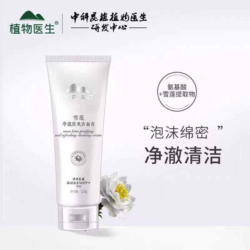 植物医生雪莲净澈透亮洁面乳洗面奶深层清洁提亮学生可用专柜正品