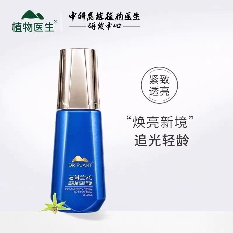 植物医生石斛兰VC紧致焕亮精华液抗皱补水保湿淡纹提亮精华正品