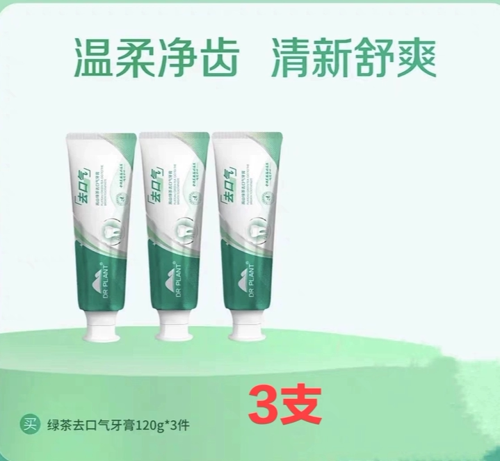 植物医生高山绿茶去口气牙膏雪莲洁白护齿牙膏温和清洁呵护牙龈
