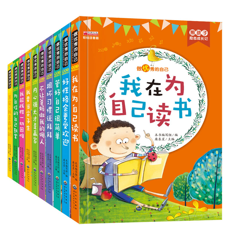 做优秀的自己全套10册熊孩子励志成长彩图注音故事书第一辑一年级二年级三年级必读课(用128.2元券)