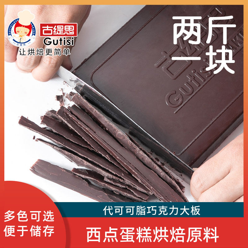 古缇思烘焙巧克力1kg黑白砖超大块板块蛋糕专用原料（代可可脂）