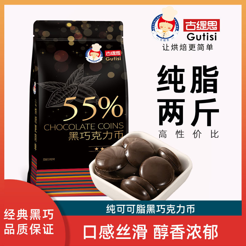古缇思纯可可脂55%黑巧克力币豆烘焙专用熔岩蛋糕淋面制作diy材料,零食/坚果/特产,黑巧克力,淘宝优惠券,粉丝福利购,淘宝优惠卷