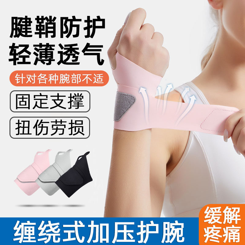 护腕手腕腱鞘运动炎肌腱扭伤疼痛轻薄透气鼠标手腕关节固定支具yh