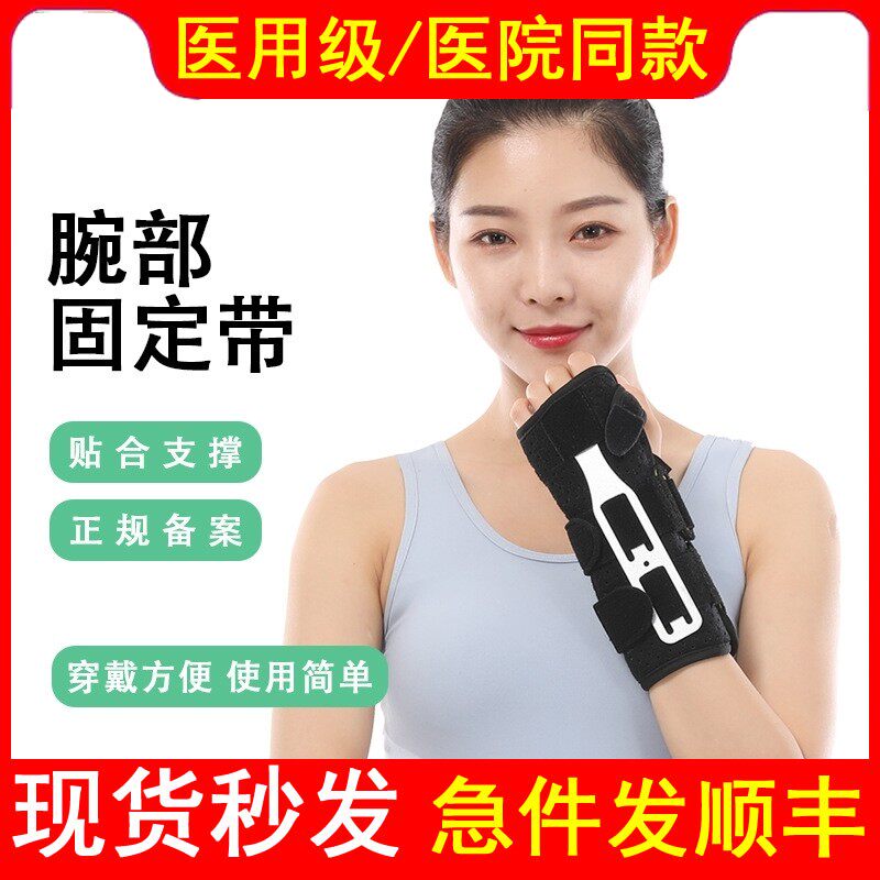 医用腕关节固定支具腕部固定带护腕手腕扭伤手掌腱鞘手腕骨折夹板