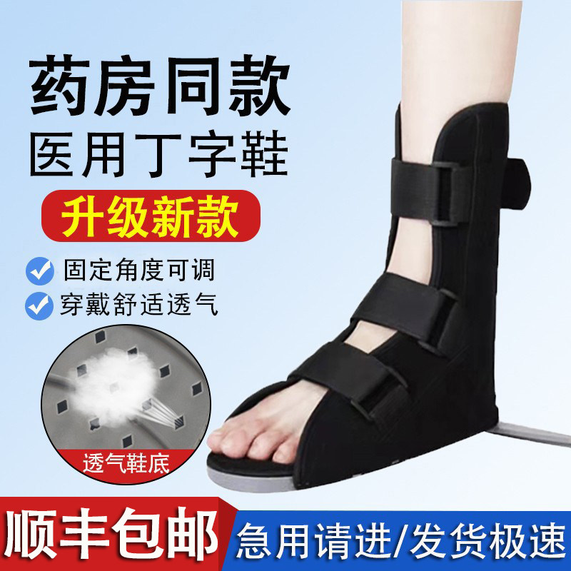 医用丁字鞋骨科防旋钉子鞋老人卧床足部变形康复踝足骨折固定支具